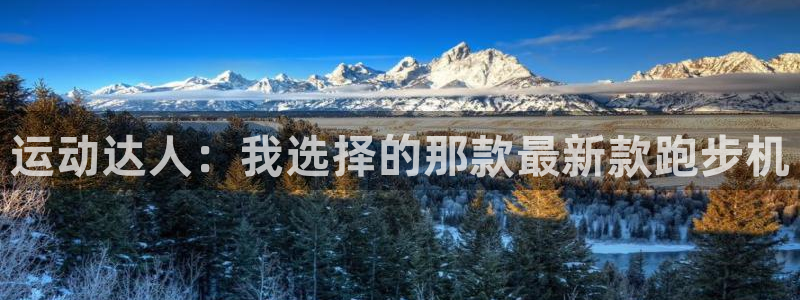 意昂体育5(KGAME)平台注册要钱吗：运动达人：我选择的那