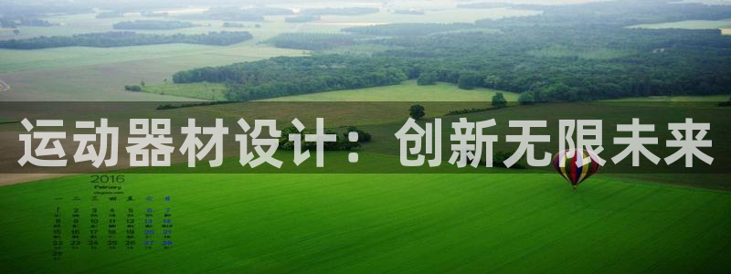 意昂体育5(KGAME)平台是正规平台吗知乎：运动器材设计：